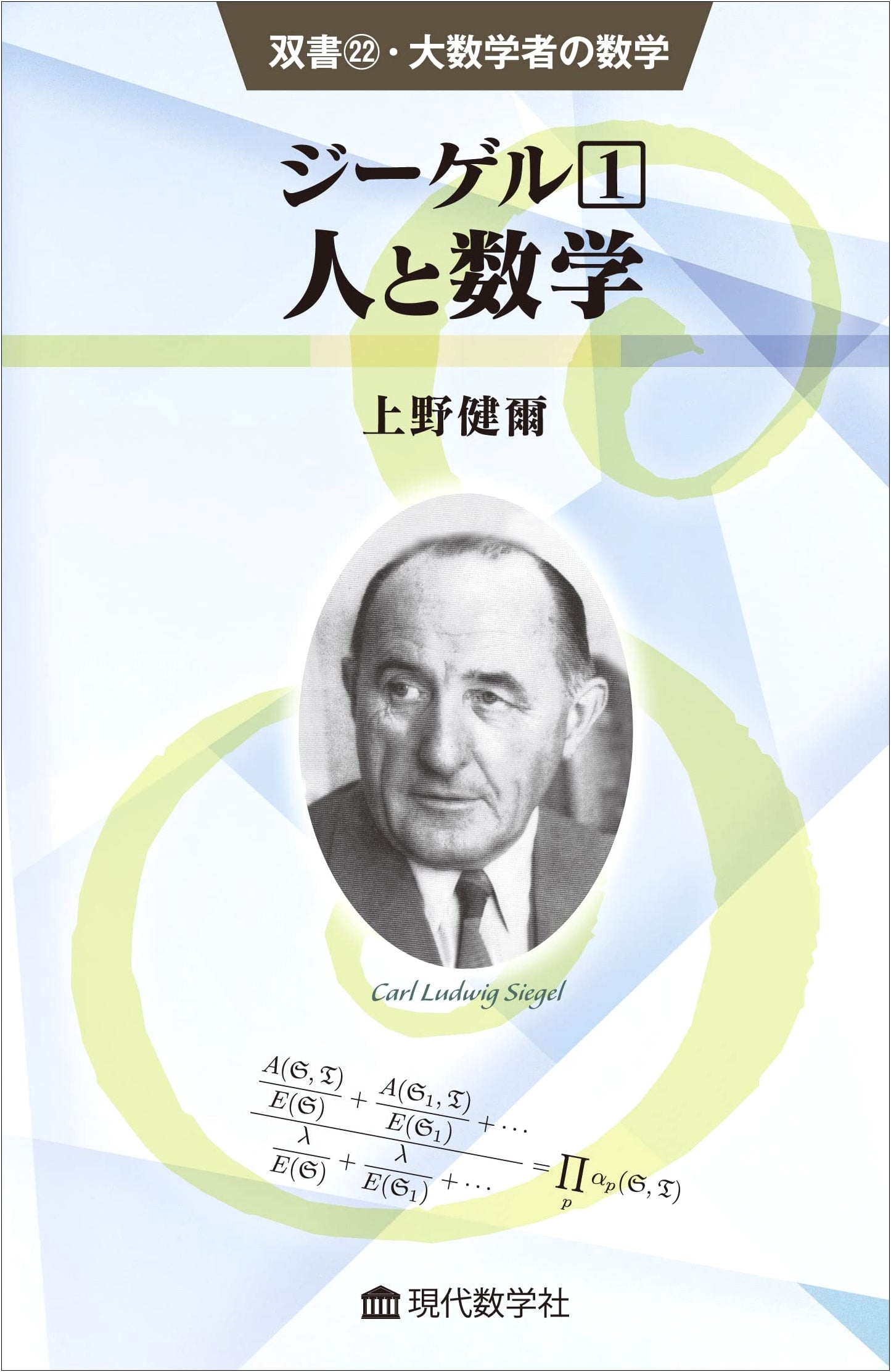 Siegel 1: The Man and His Mathematics (Great Mathematicians Series 22)