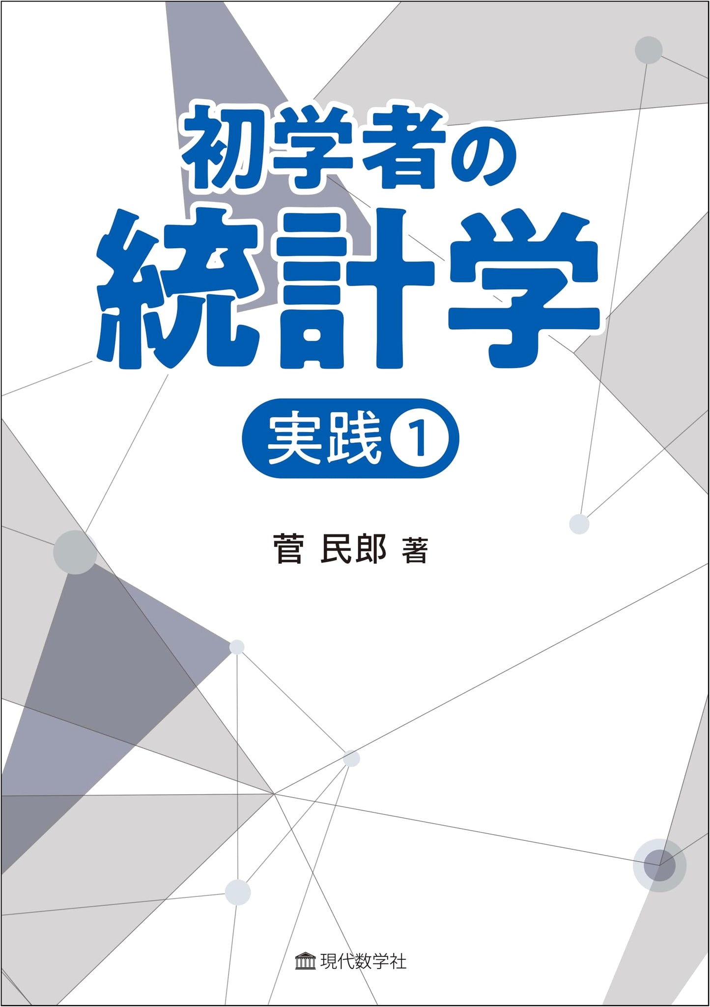 Statistics for Beginners: Practice Volume 1