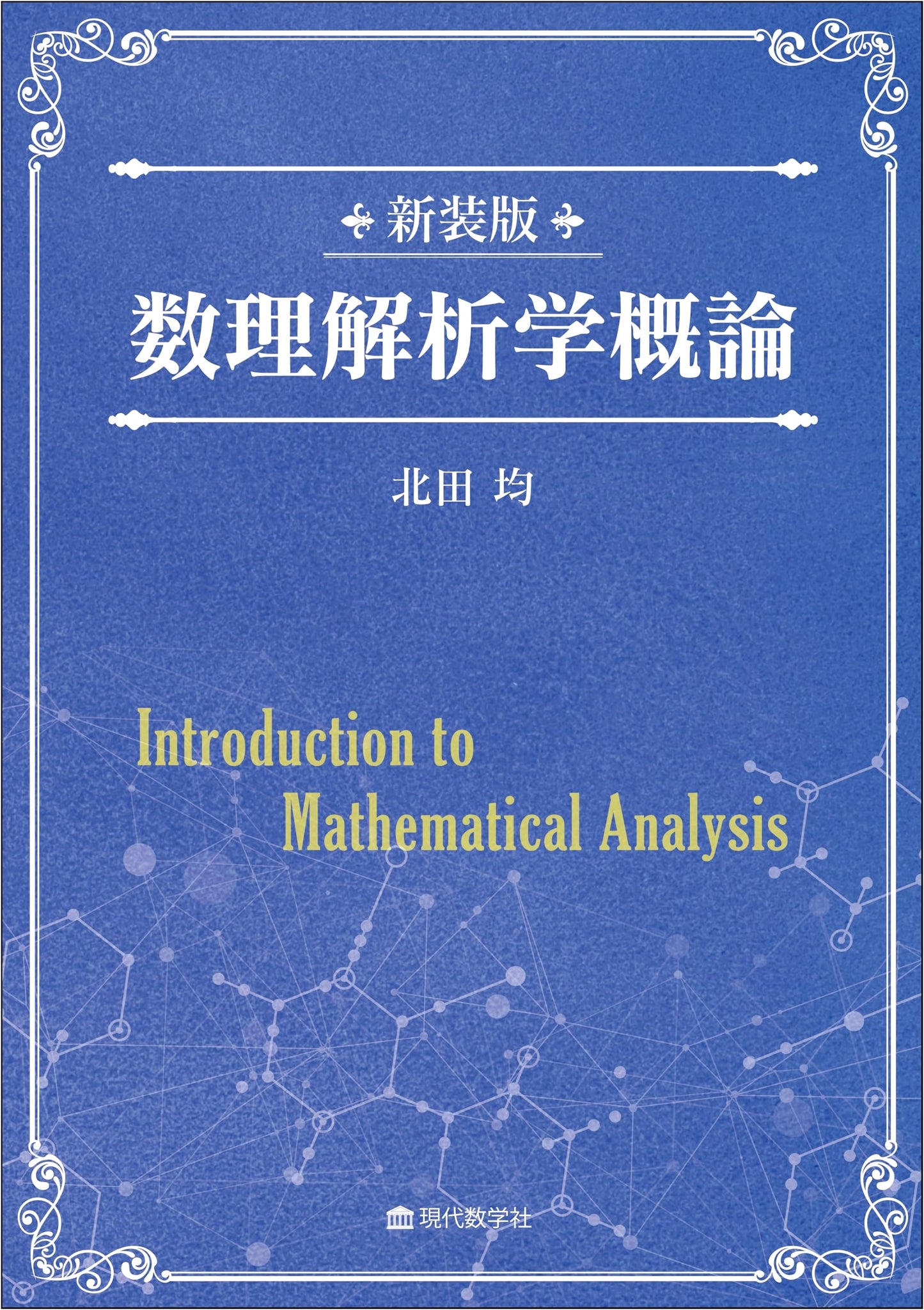 Revised Edition: General Introduction to Mathematical Analysis