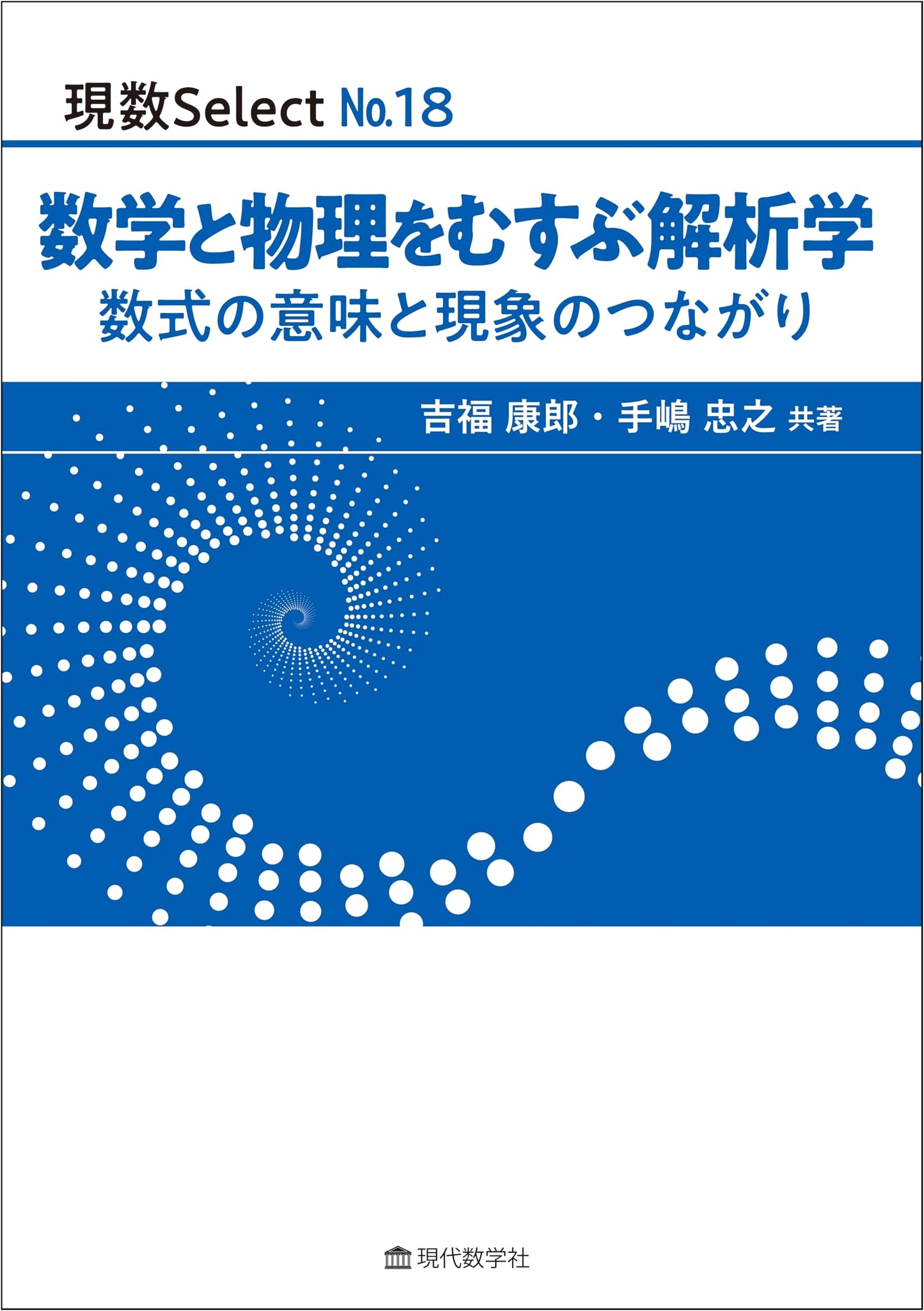 Gen-Su Select No.18: Analysis Connecting Mathematics and Physics