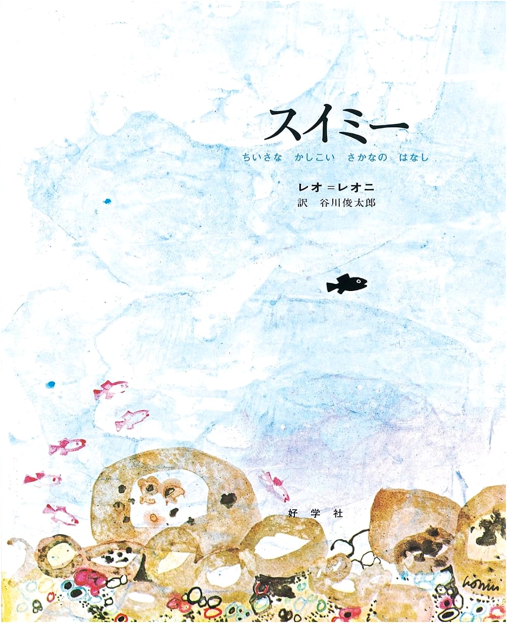 Swimmy by Leo Lionni: A Little Fish's Tale