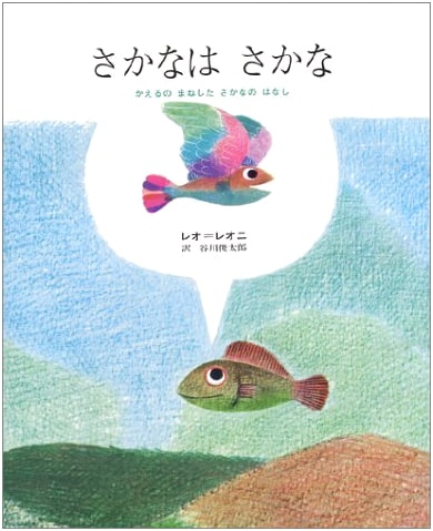 Fish is Fish - The Story of a Fish Who Imitated a Frog
