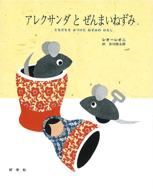 Alexander and the Wind-Up Mouse: The Story of a Mouse Who Found a Friend