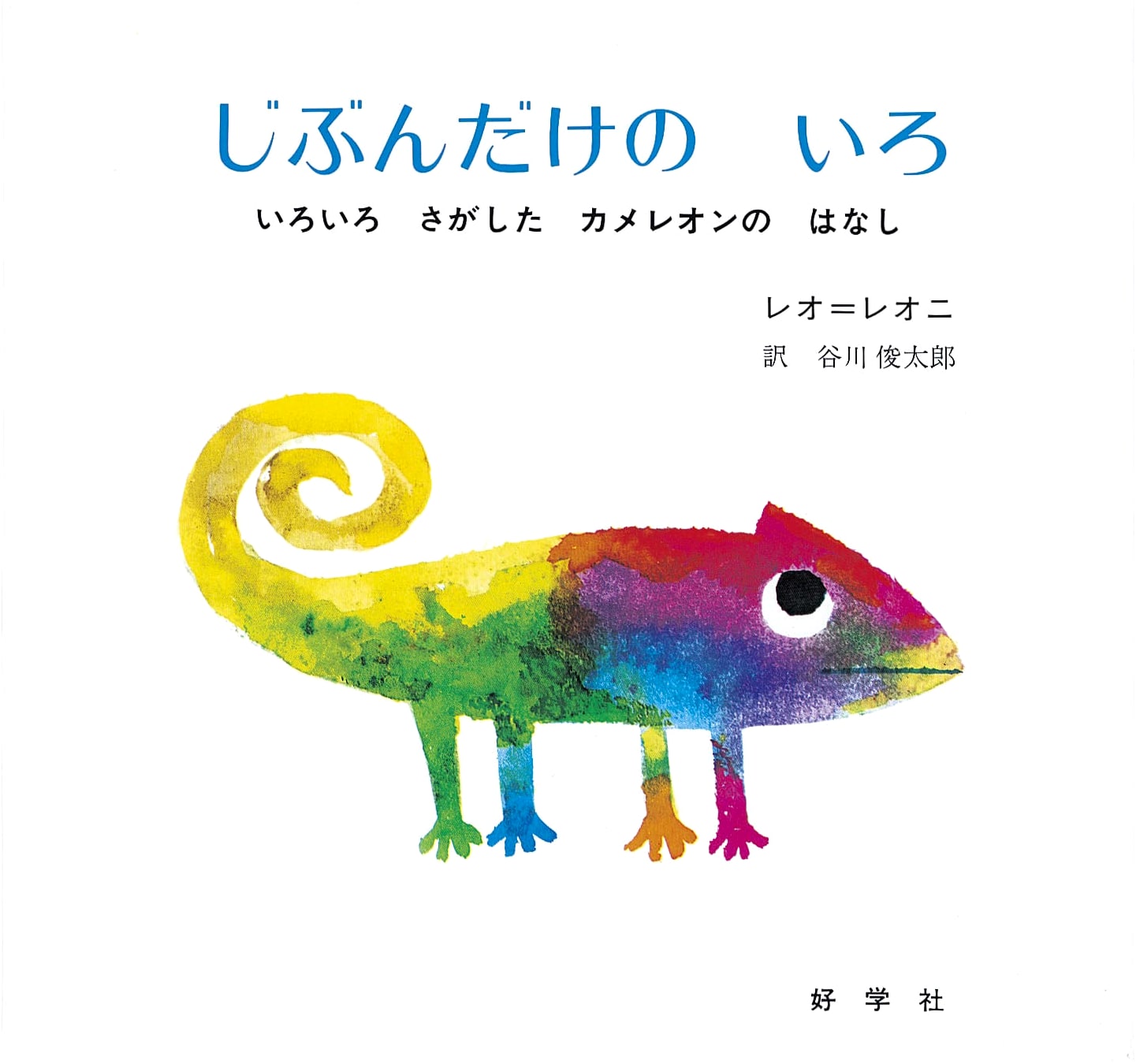 A Color of His Own by Leo Lionni