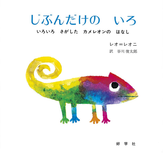 A Color of His Own by Leo Lionni