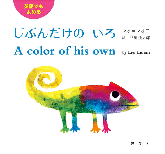 A Color of His Own: Bilingual Japanese Edition by Leo Lionni