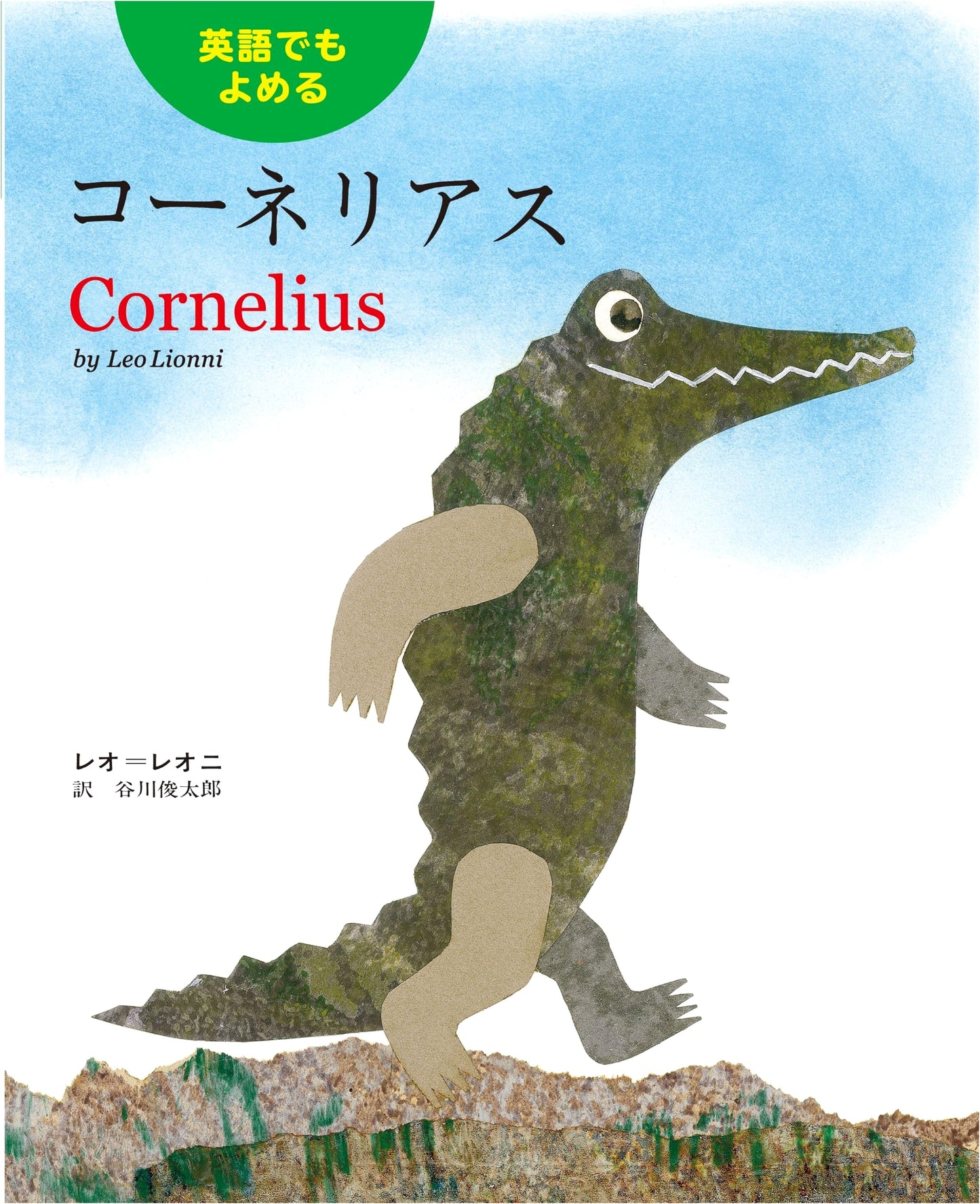 Cornelius: Also Readable in English