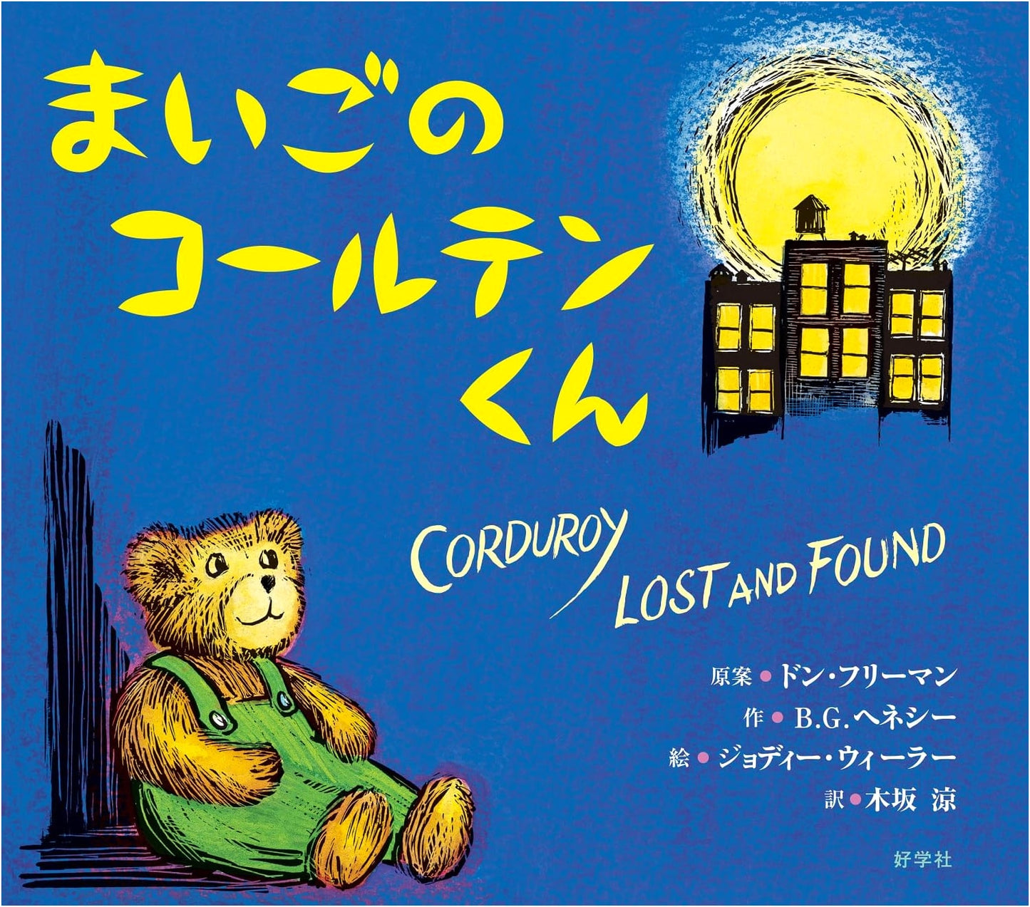 A Pocket for Corduroy by Don Freeman