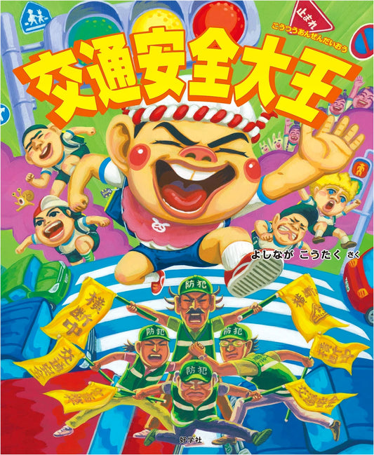 Traffic Safety King: A School Lunch Boss Adventure