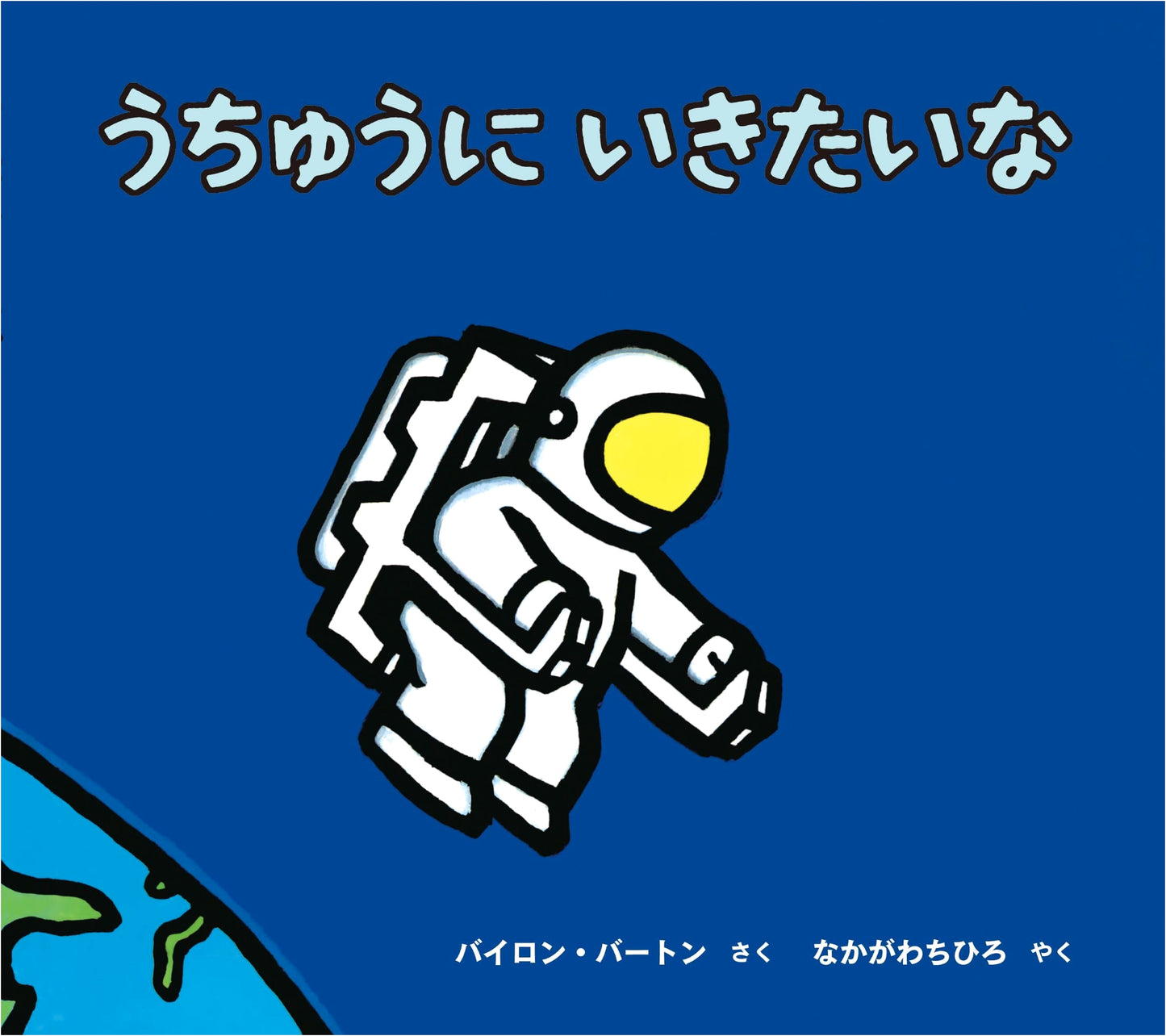 I Want to Go to Space!