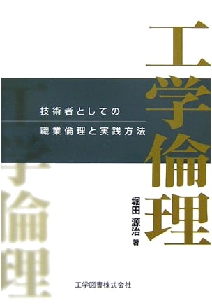 Engineering Ethics: Professional Ethics and Practical Methods for Engineers