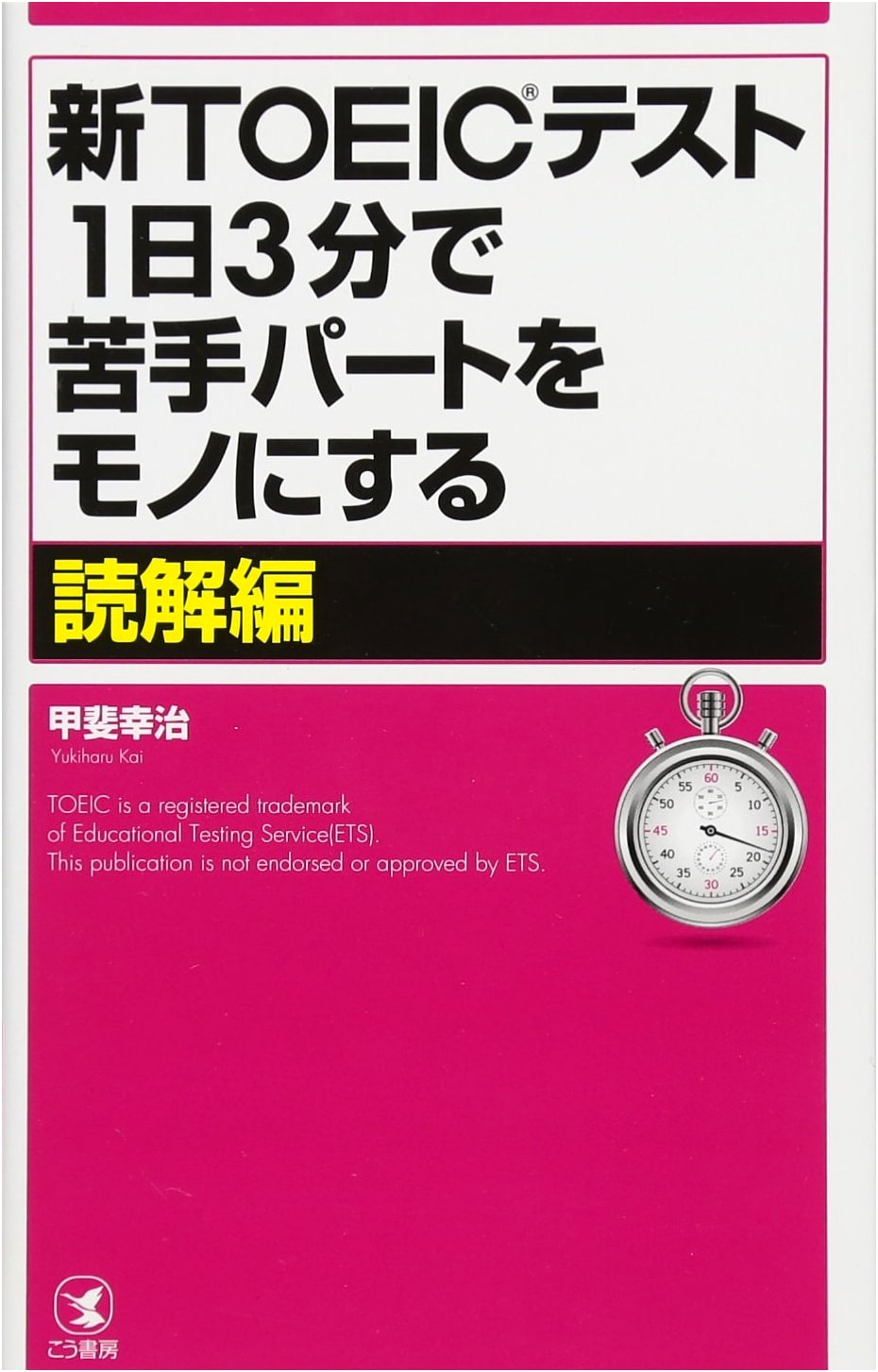 TOEIC Reading: Ace Your Weakest Parts in 3 Minutes a Day by Koji Kai