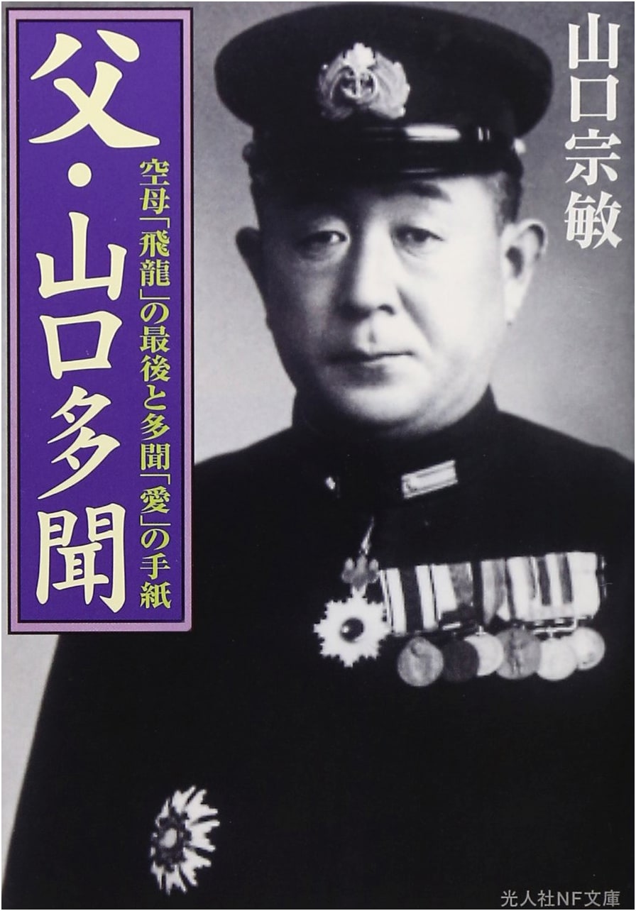 My Father, Tamon Yamaguchi: The Last Stand of Aircraft Carrier Hiryu and Letters of Love