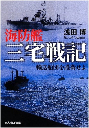 Escort Ship Miyake's War Log: Guarding the Convoys