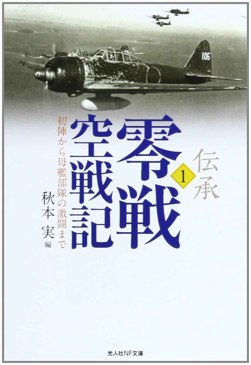 Folklore: Zero Fighter Air Combat History (1) (Kojinsha Non-fiction Bunko 807)