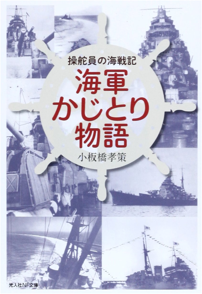 A Navy Helmsman's Tale: A Steersman's War Story (Kojinsha Non-Fiction Bunko 808)