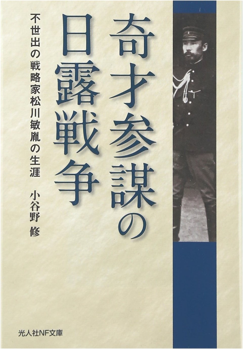 The Genius Strategist of the Russo-Japanese War: The Life of Matsukawa Toshitane
