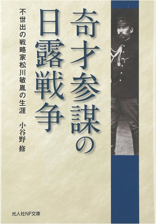 The Genius Strategist of the Russo-Japanese War: The Life of Matsukawa Toshitane
