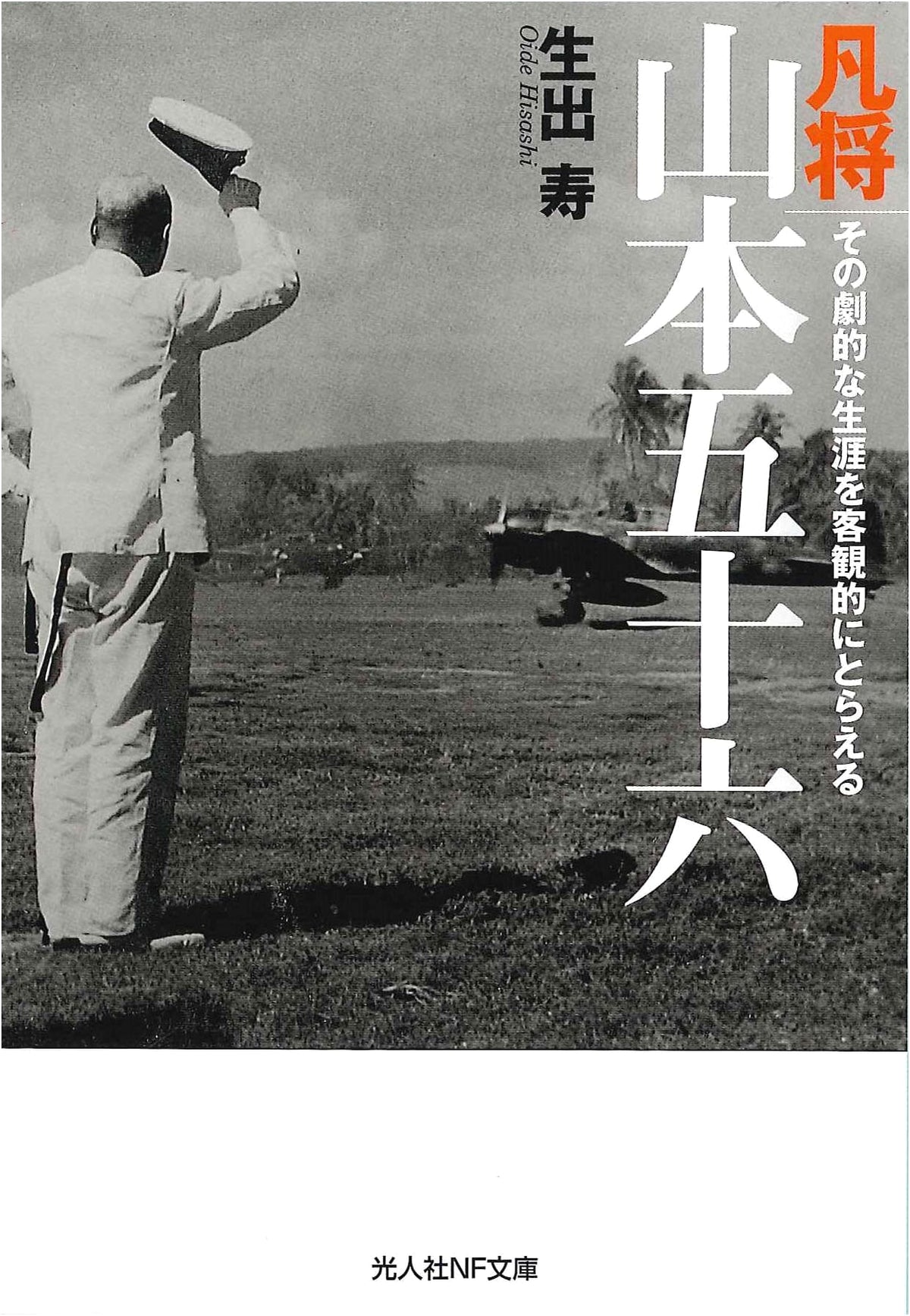 Mediocre General Isoroku Yamamoto: An Objective Look at His Dramatic Life