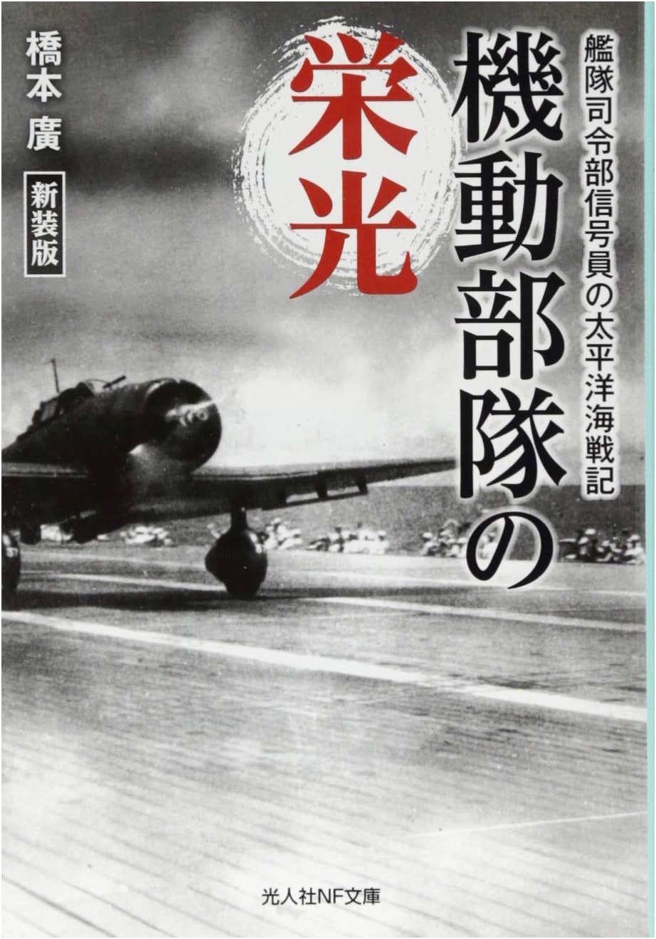 Glory of the Mobile Fleet: A Signalman's Pacific War Chronicle