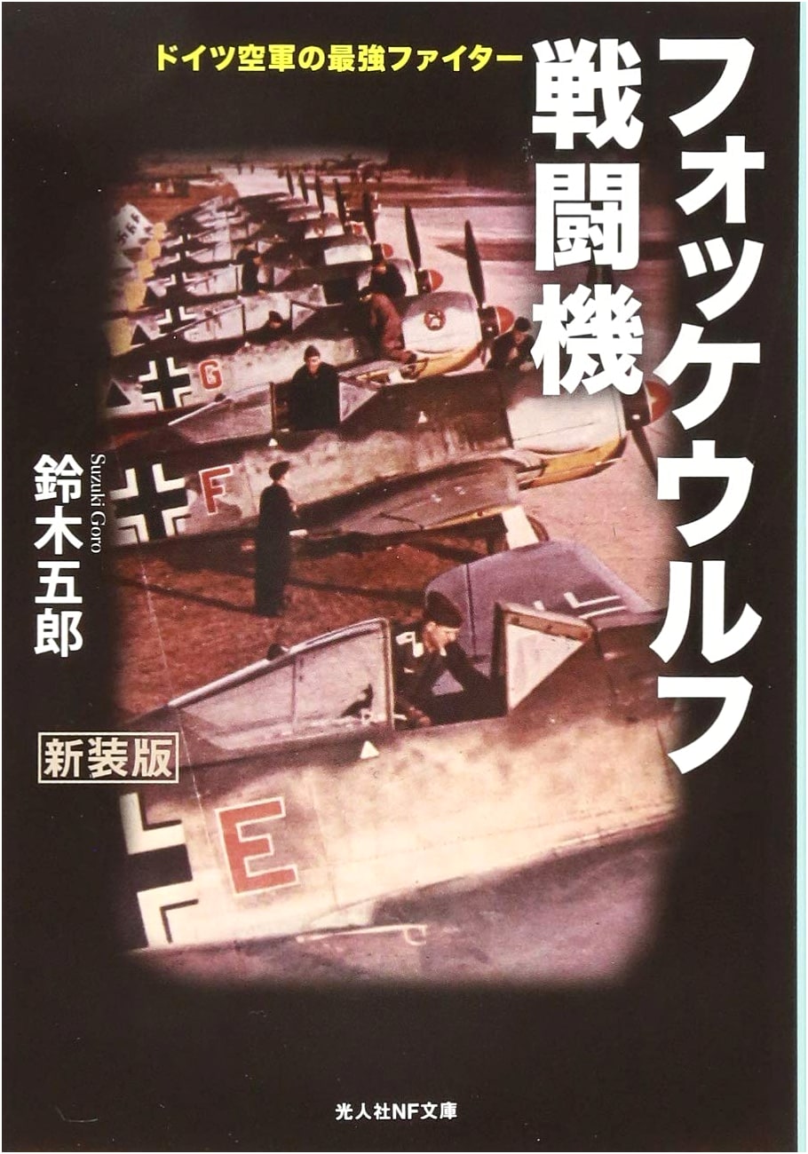 Focke-Wulf Fighters: Germany's Strongest Fighter of the Luftwaffe (Kojinsha NF Bunko)