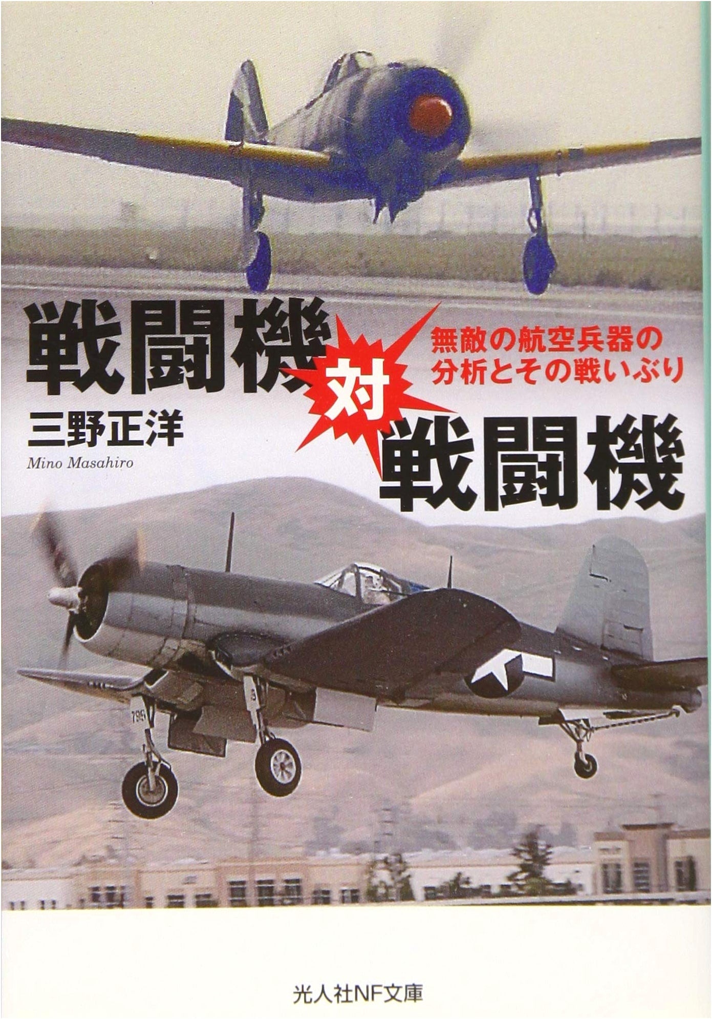 Fighter vs. Fighter: An Analysis of Invincible Aircraft Weaponry and Their Battles
