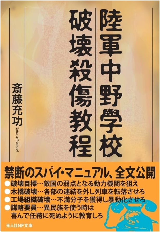 Army Nakano School: Destruction and Assassination Manual (Kojinsha NF Bunko)