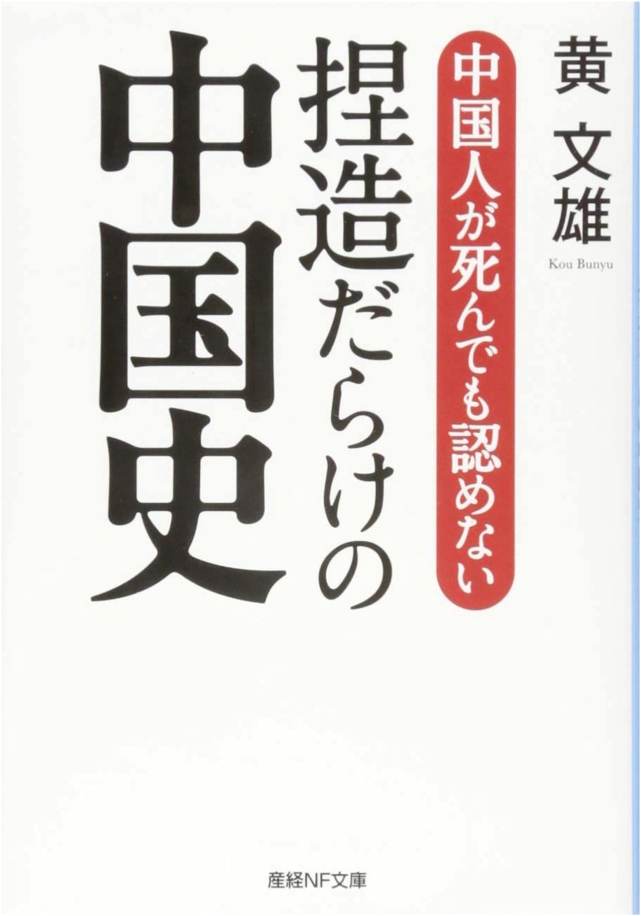Fabricated Chinese History That Chinese Will Die Before Admitting (Sankei NF Bunko)