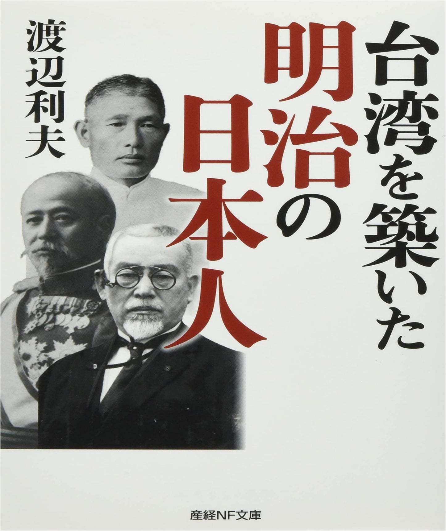 Meiji Era Japanese Who Built Taiwan (Sankei NF Bunko)