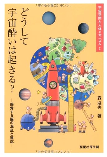 Why Does Space Sickness Happen? (Space and Human Body I) by Shigeo Mori