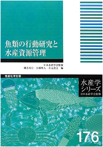 Research on Fish Behavior & Fisheries Resource Management (Fisheries Science Series)