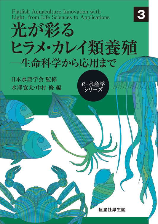 Light-Enhanced Flatfish Aquaculture: Life Science to Application (e-Fisheries Vol. 3)