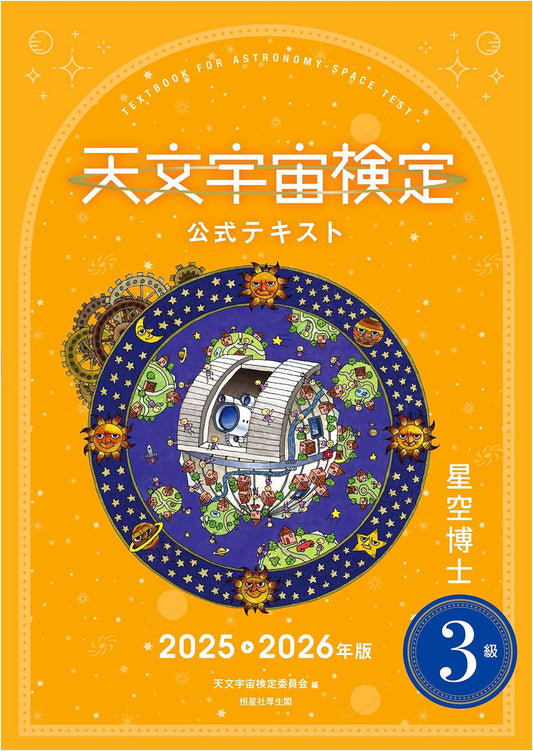 Astronomy & Space Certification Official Textbook Level 3: Starry Sky Expert 2025-2026