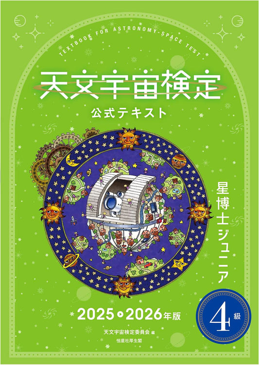 Astronomy & Space Certification Official Text Level 4: Star Doctor Junior 2025-2026