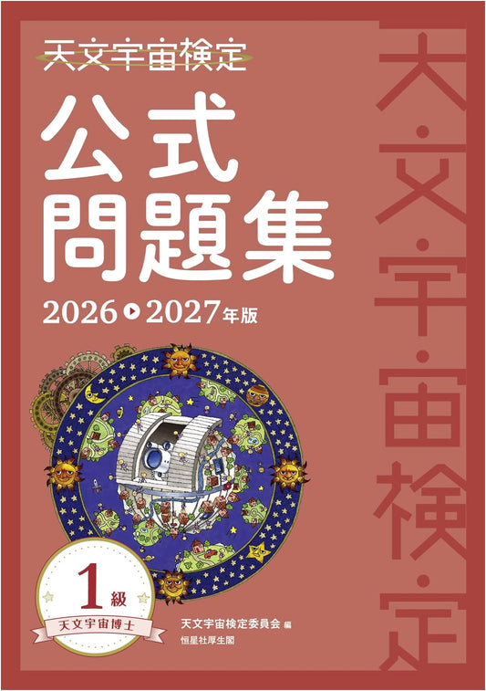 Astrophysics Proficiency Test Official Problem Collection, Level 1 (2026-2027 Edition)
