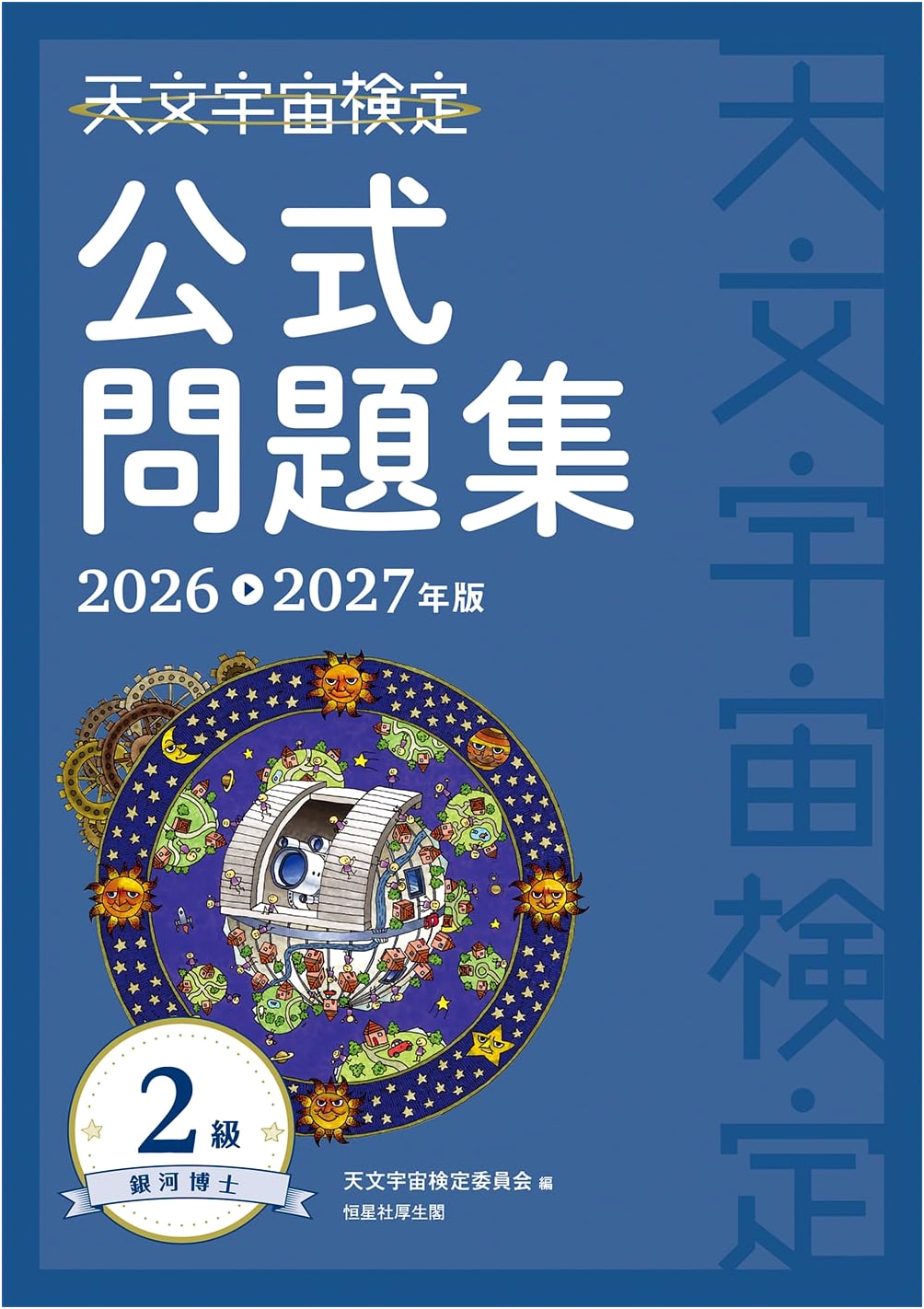 Cosmic Certification Official Problem Collection, Level 2: Galaxy Expert (2026-2027)