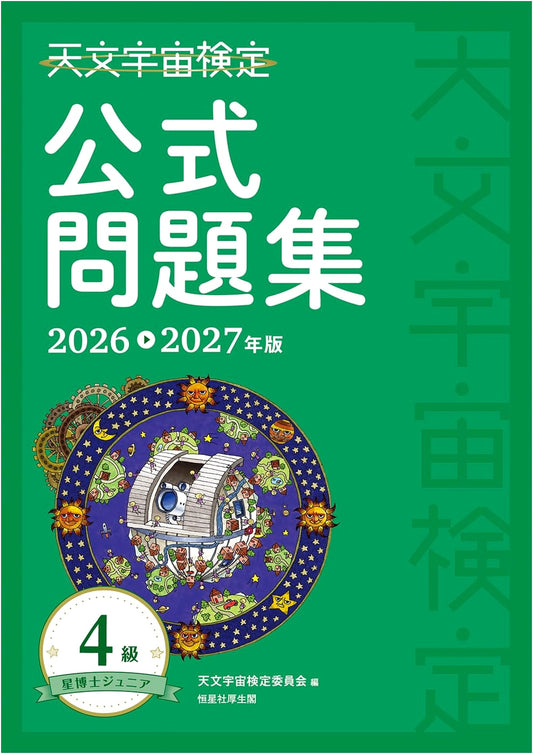 Astrophysics Certification Exam Official Problem Set, Level 4 (2026-2027)