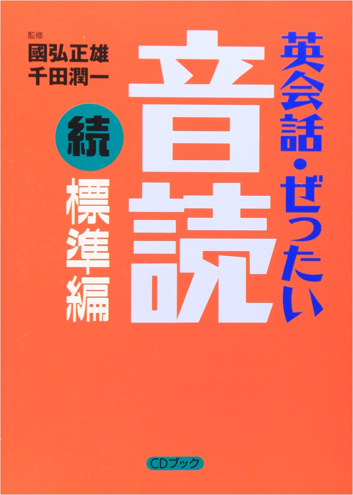 Master English Conversation Through Reading Aloud: Standard Edition (Sequel)