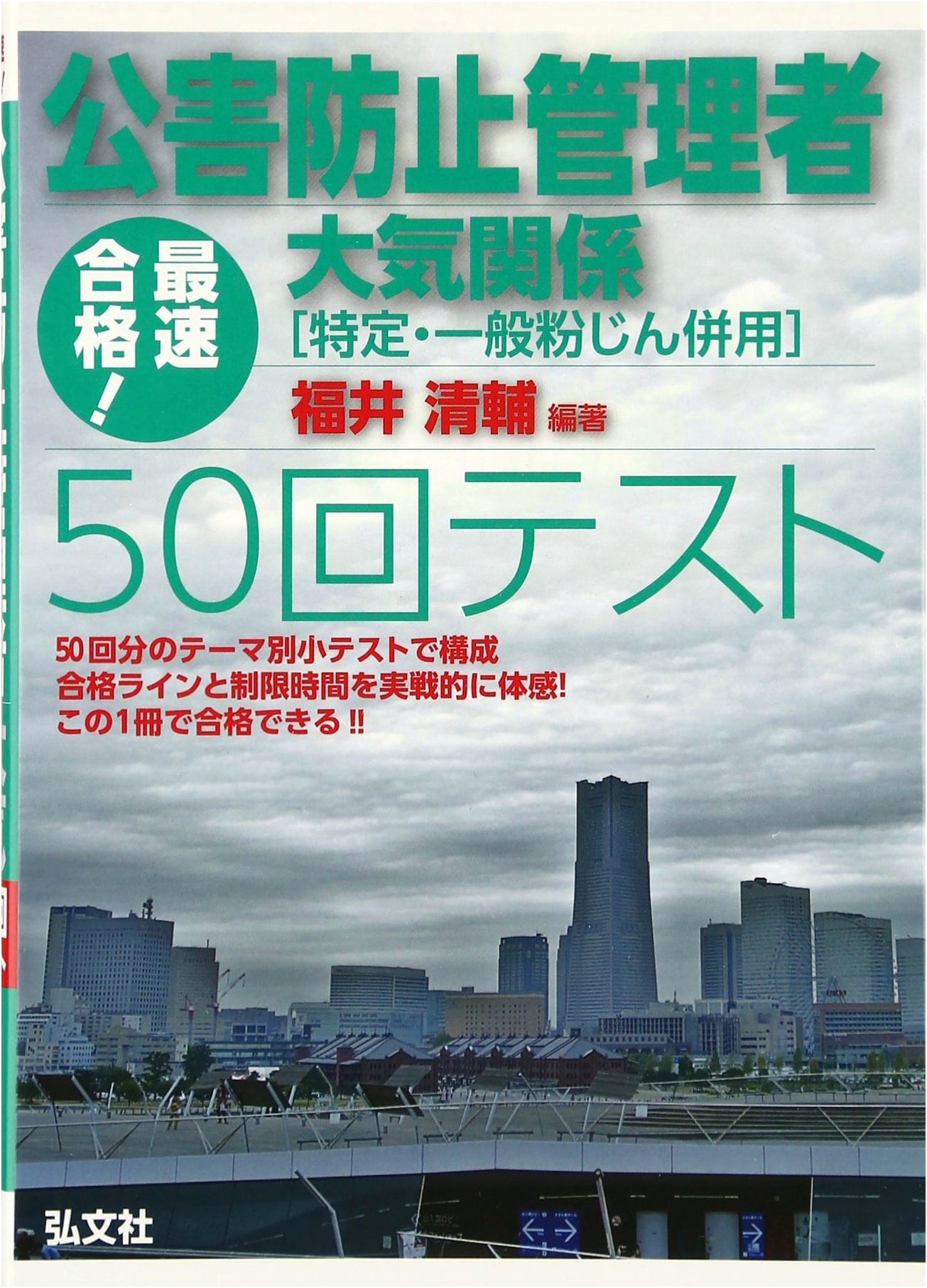 Fastest Pass! Pollution Control Manager: Atmosphere Exam 50-Test Series
