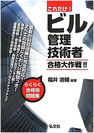 Building Management Engineer Exam: Grand Strategy to Pass! (National Qualification Series 283)