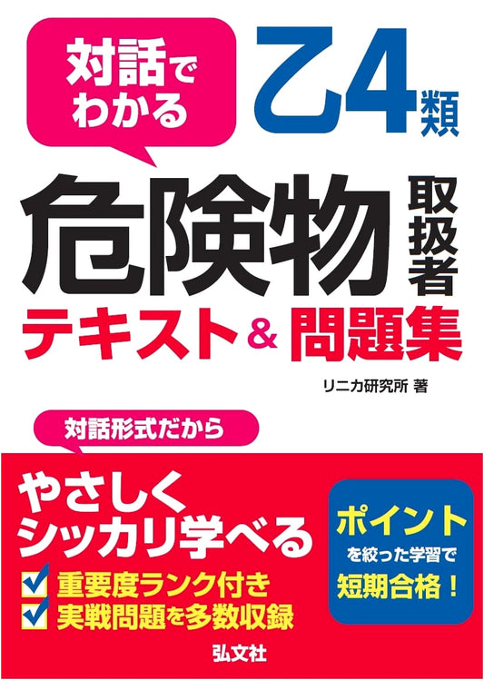 Otsu-4 Dangerous Goods Handler Exam: Dialogue Textbook & Practice Questions