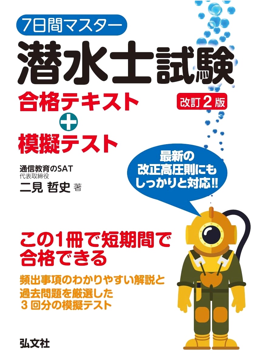 7-Day Master: Diver Exam Prep - Text and Practice Tests by Futami, Tetsushi