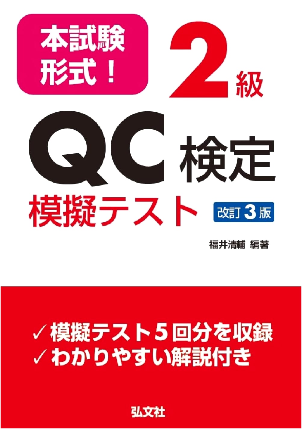 Level 2 QC Certification Practice Tests: Real Exam Format, Revised 3rd Ed.