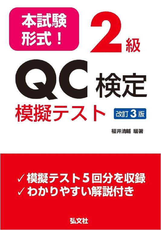 Level 2 QC Certification Practice Tests: Real Exam Format, Revised 3rd Ed.