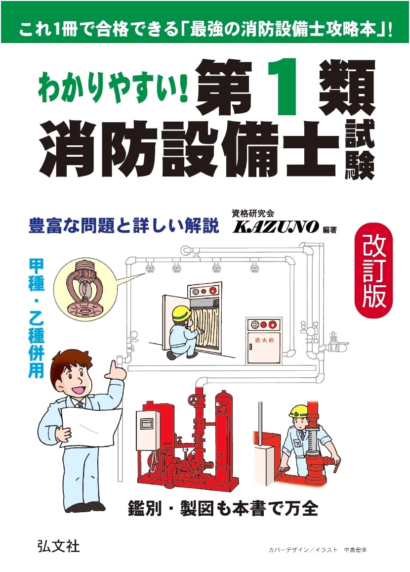 Easy-to-Understand! Class 1 Fire Equipment Engineer Exam (National Qualification Series 353)