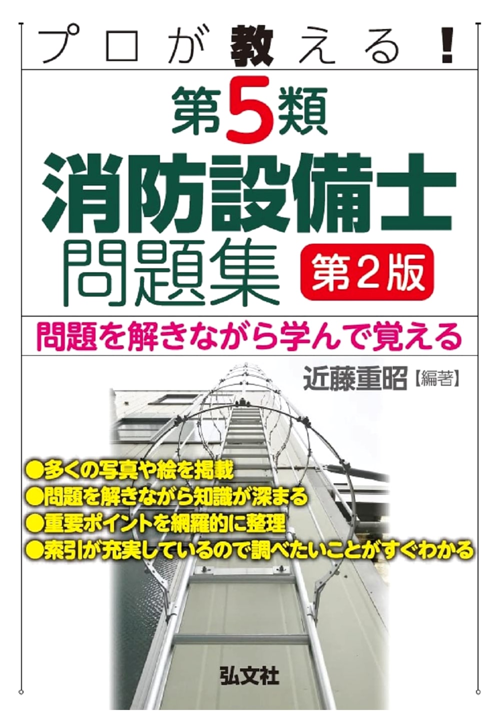 Professional's Guide: Class 5 Fire Equipment Engineer Exam Workbook (National Qualification Series 435)
