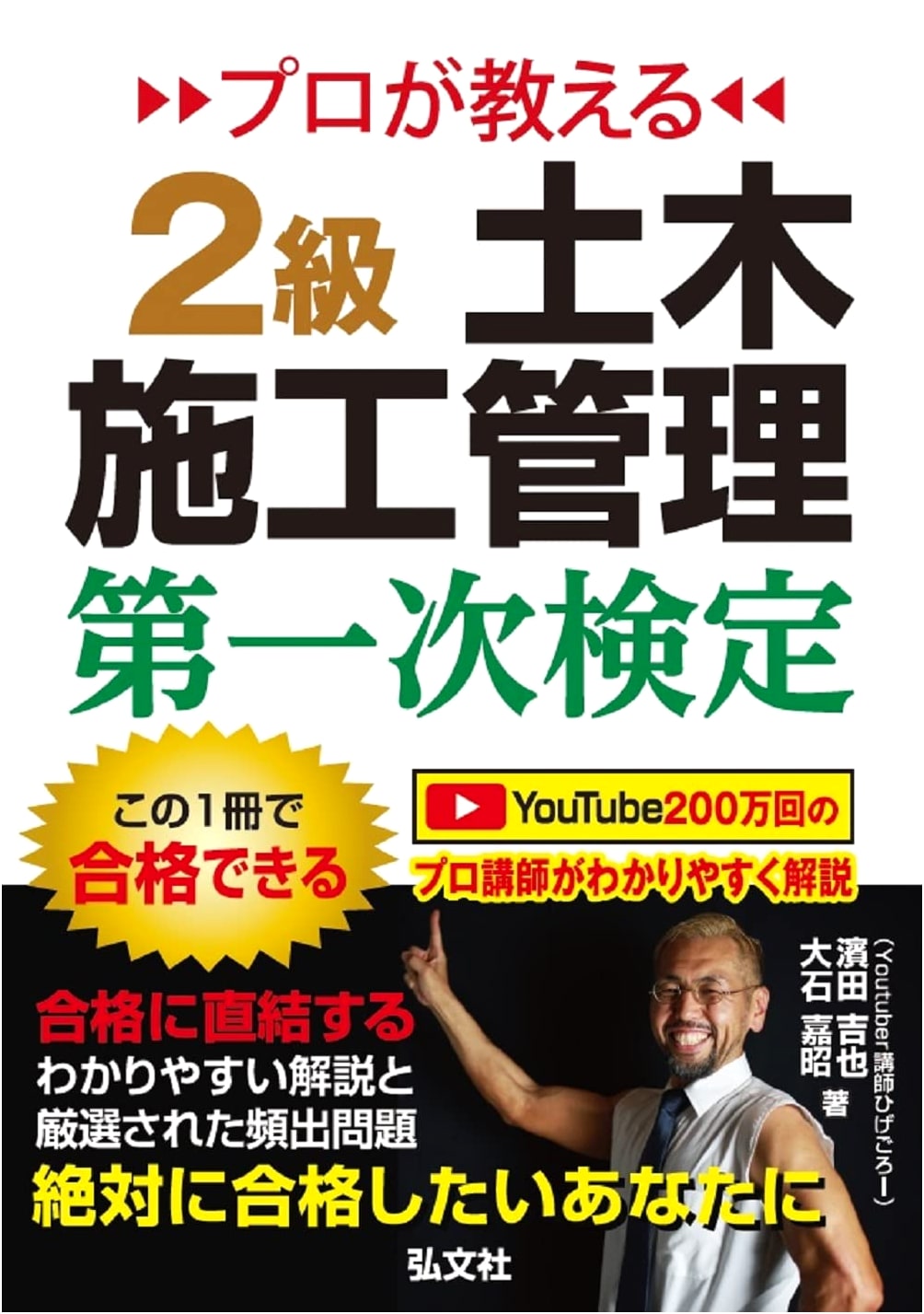 Higegoro's Professional Guide: Class 2 Civil Engineering Construction Management Primary Exam