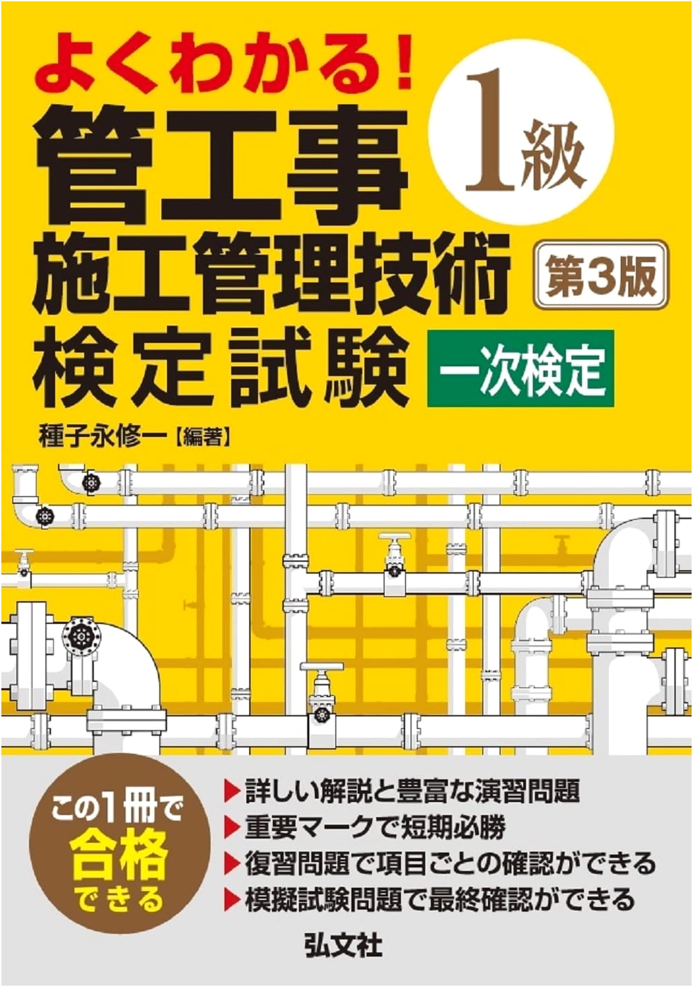 Easy-to-Understand Guide: Class 1 Pipe Work Construction Management Engineer Primary Exam (National Qualification Series)