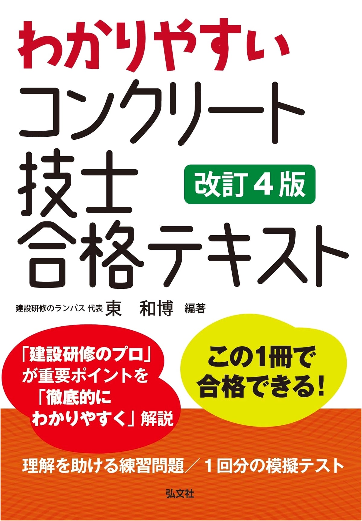 Easy-to-Understand Concrete Engineer Exam Success Text (National Qualification Series 331)