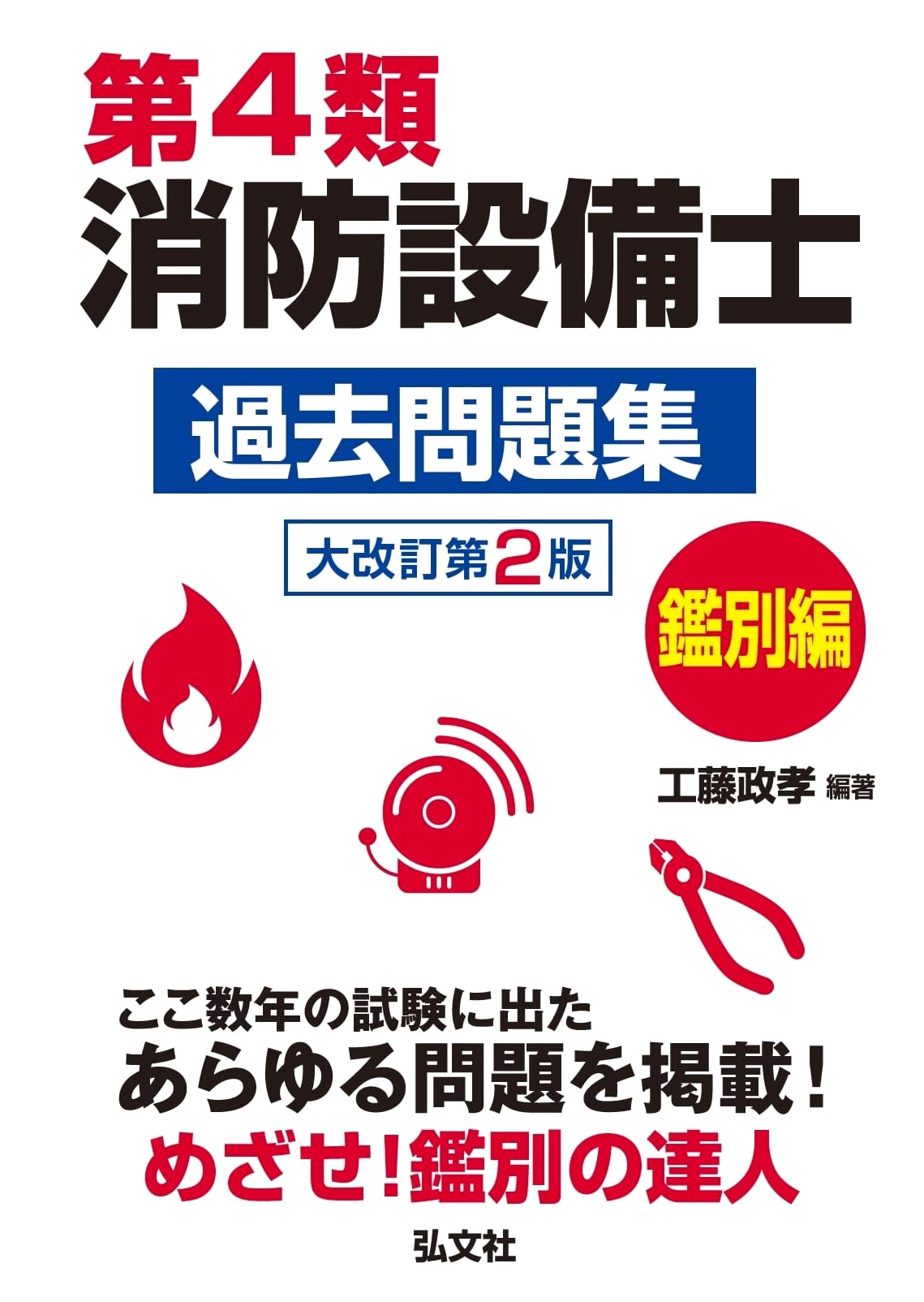 Class 4 Fire Equipment Engineer Past Exam Problems: Identification Edition